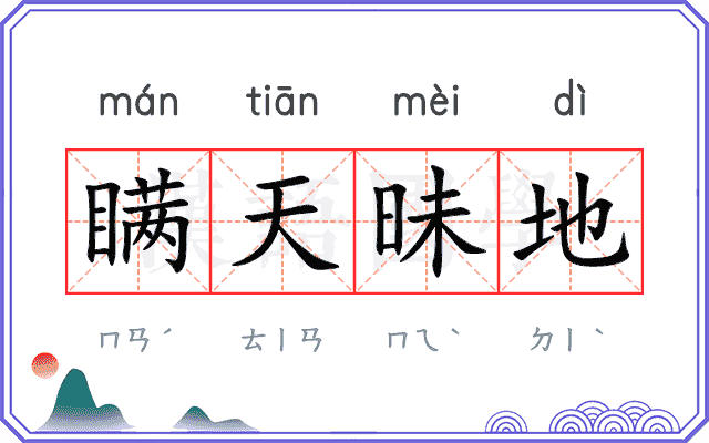 瞒天昧地