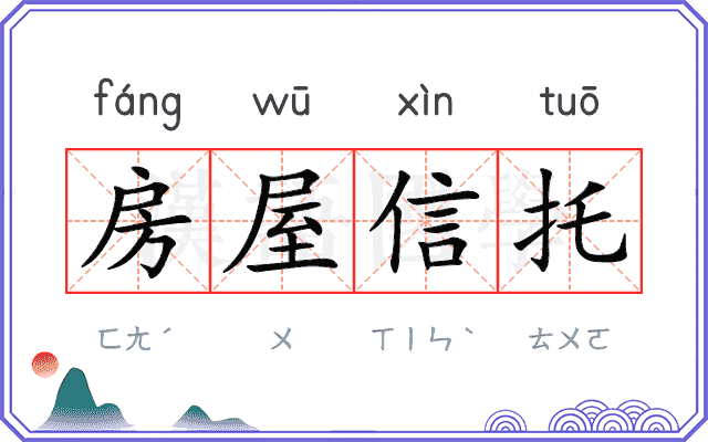 房屋信托
