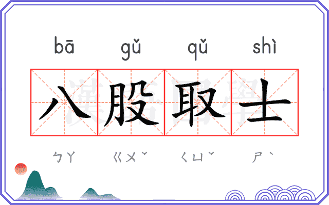 八股取士