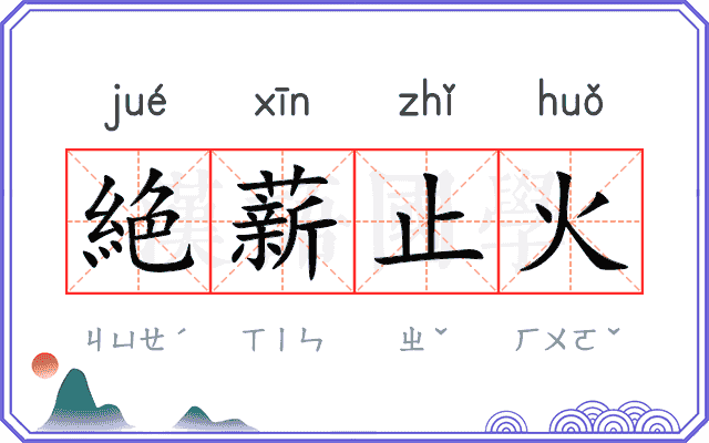 絶薪止火