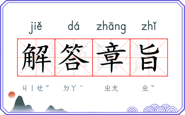 解答章旨