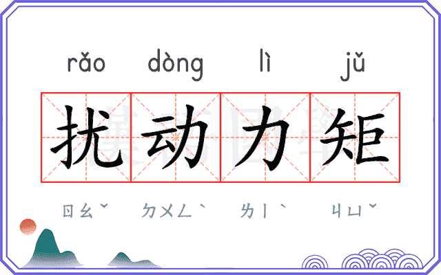 扰动力矩