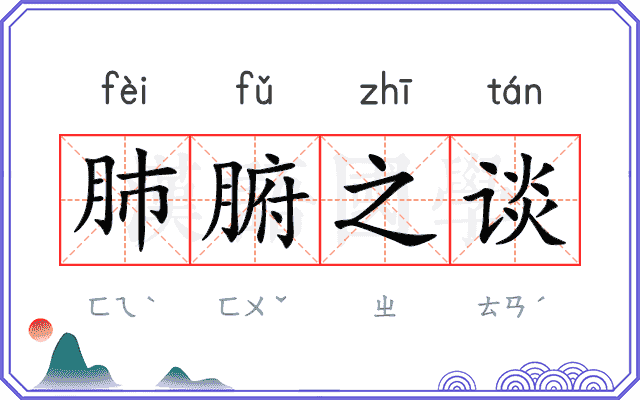肺腑之谈