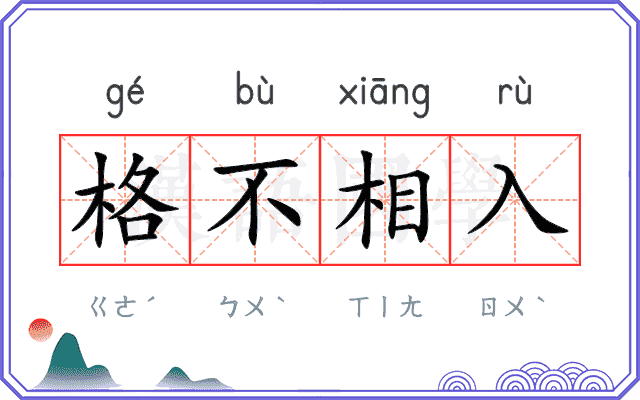 格不相入
