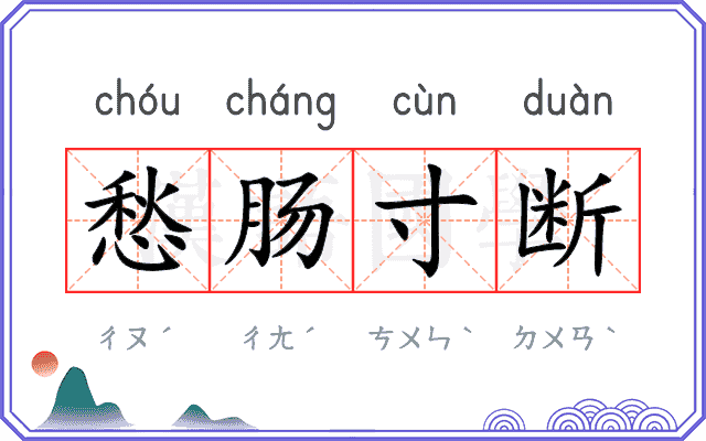 愁肠寸断