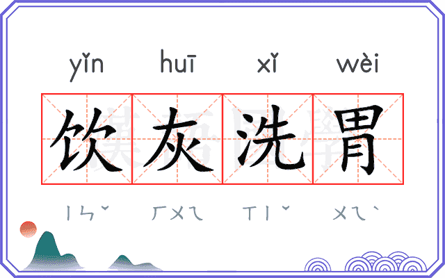 饮灰洗胃