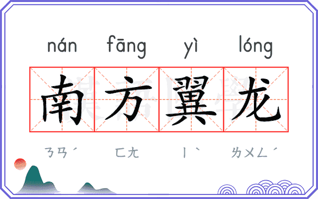 南方翼龙