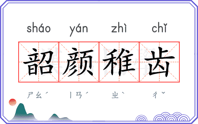 韶颜稚齿