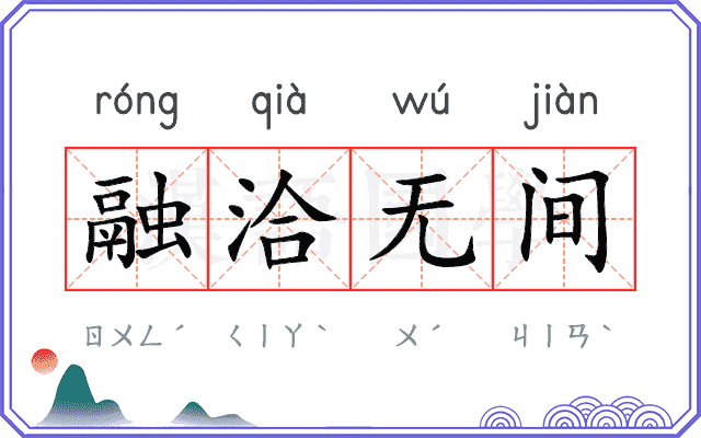 融洽无间