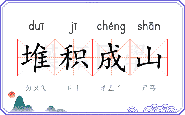 堆积成山
