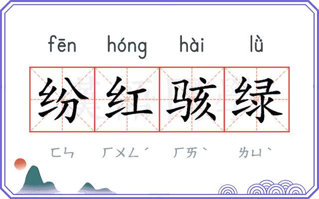 纷红骇绿
