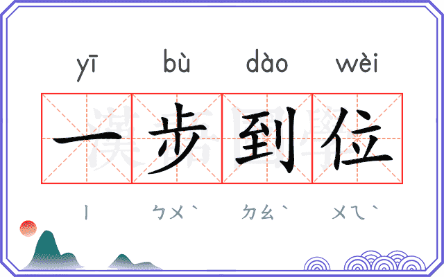 一步到位