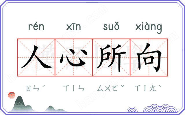 人心所向