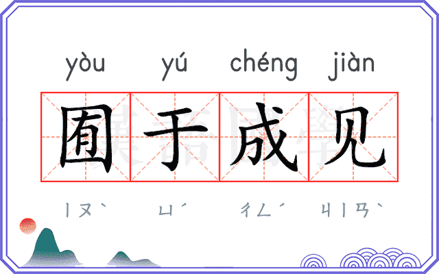 囿于成见