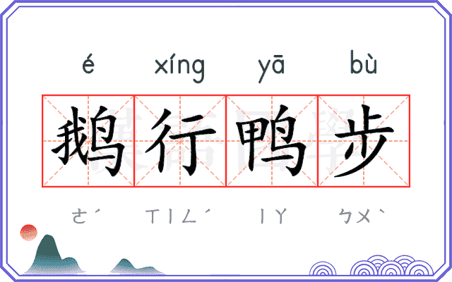 鹅行鸭步