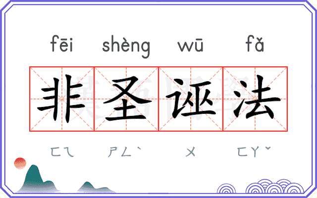 非圣诬法