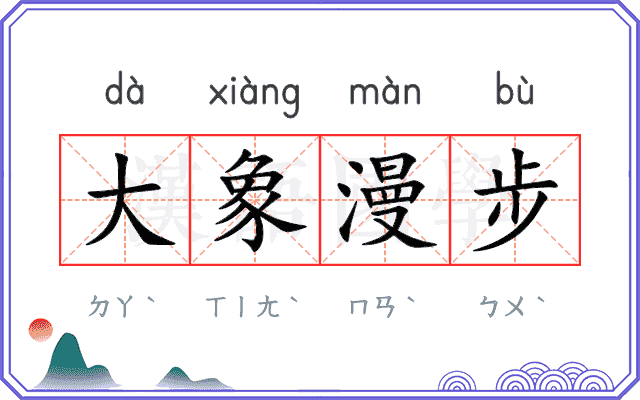 大象漫步