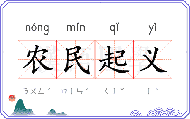 农民起义