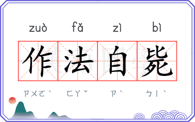 作法自毙