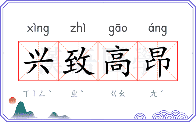兴致高昂