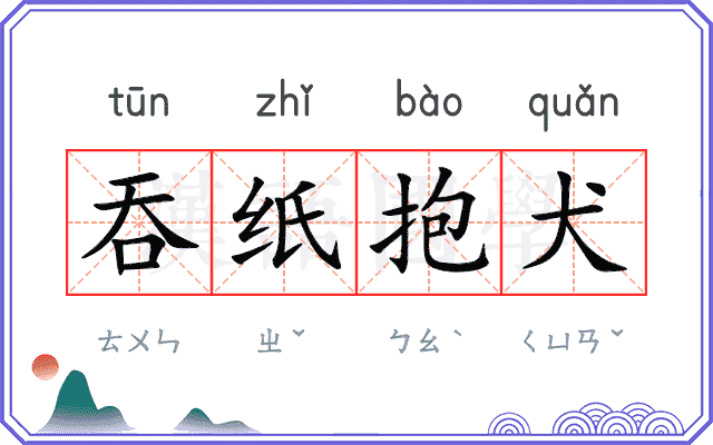 吞纸抱犬