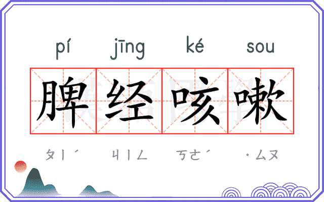 脾经咳嗽