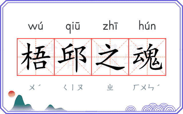 梧邱之魂
