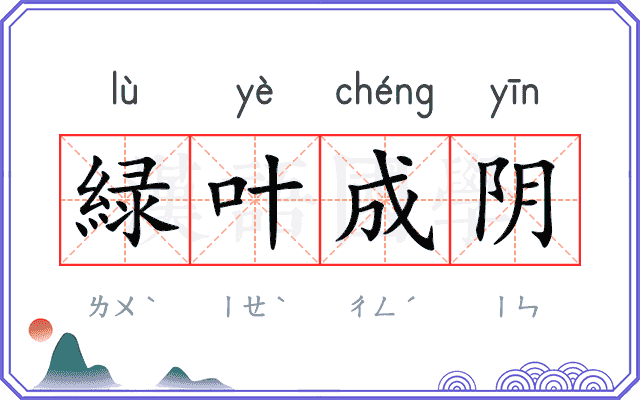 緑叶成阴