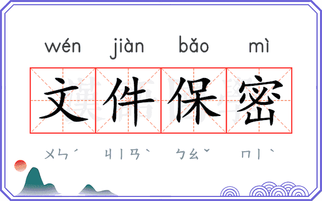 文件保密