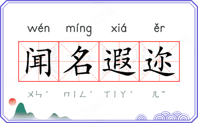 闻名遐迩