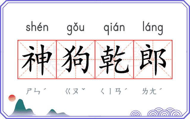 神狗乾郎