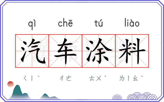 汽车涂料