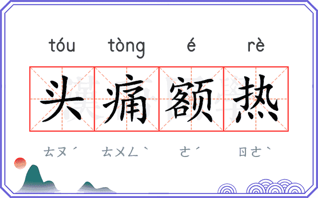 头痛额热