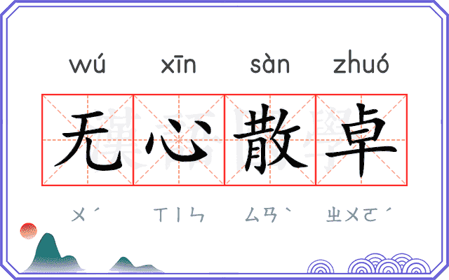 无心散卓