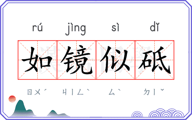 如镜似砥