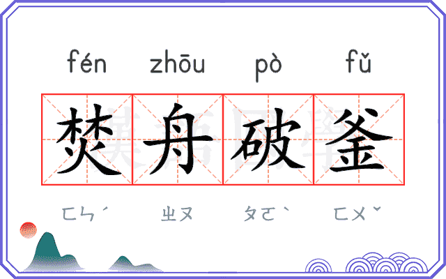 焚舟破釜