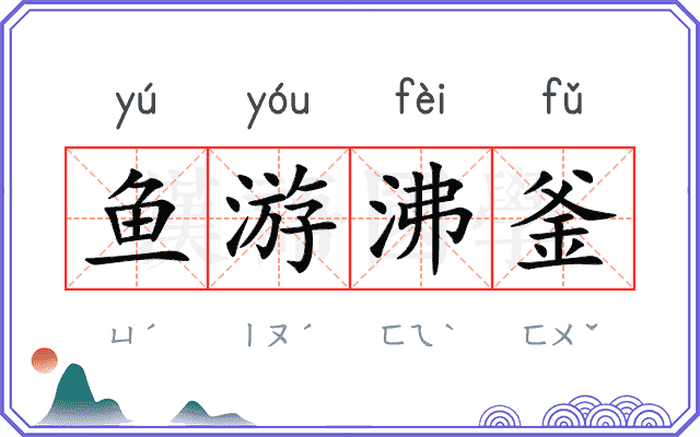 鱼游沸釜