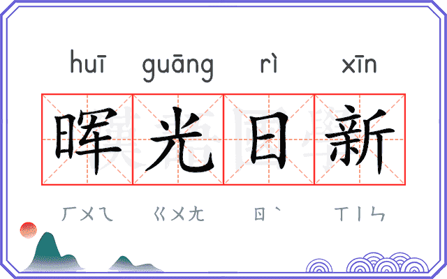 晖光日新
