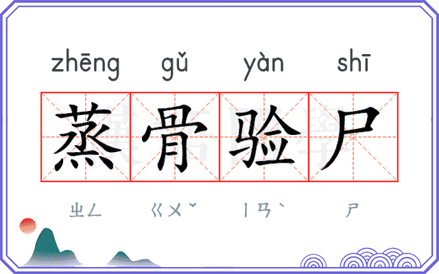 蒸骨验尸