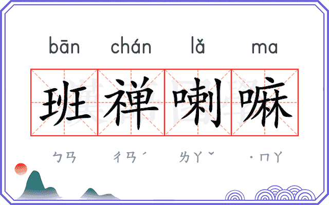 班禅喇嘛