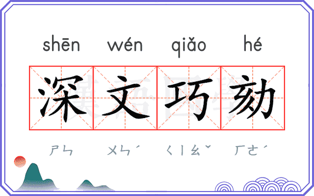 深文巧劾