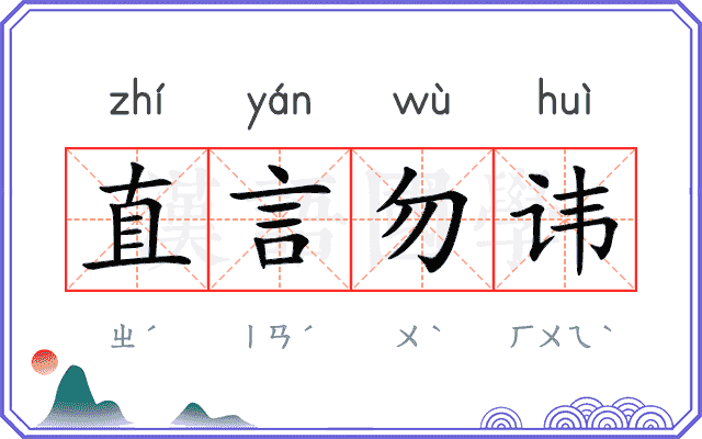 直言勿讳