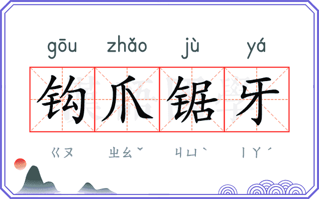 钩爪锯牙