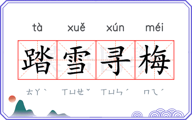 踏雪寻梅