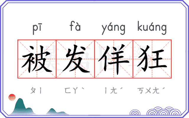 被发佯狂