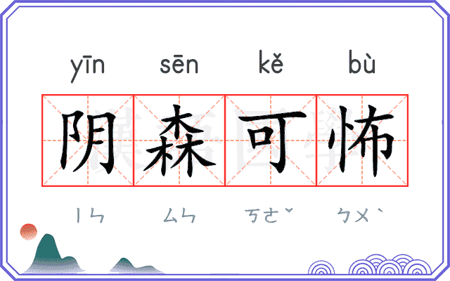 阴森可怖