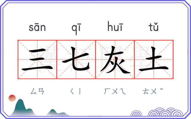 三七灰土