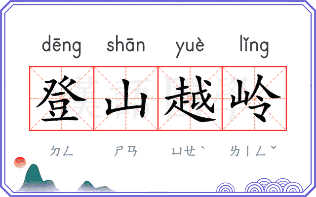 登山越岭