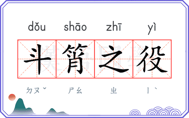 斗筲之役