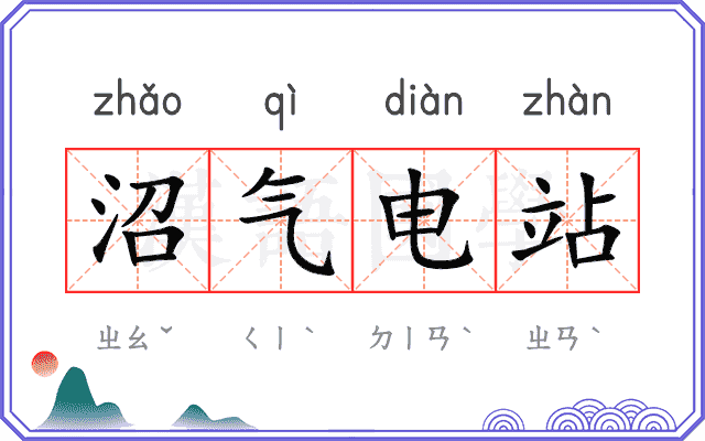 沼气电站